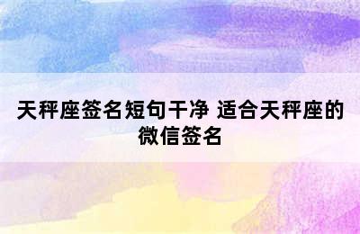 天秤座签名短句干净 适合天秤座的微信签名